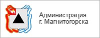  Администрация г. Магнитогорска