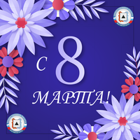 C Международным женским днем!