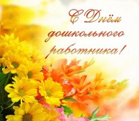 Поздравления